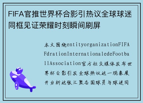 FIFA官推世界杯合影引热议全球球迷同框见证荣耀时刻瞬间刷屏