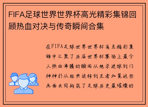 FIFA足球世界世界杯高光精彩集锦回顾热血对决与传奇瞬间合集