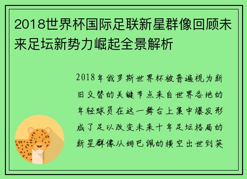 2018世界杯国际足联新星群像回顾未来足坛新势力崛起全景解析
