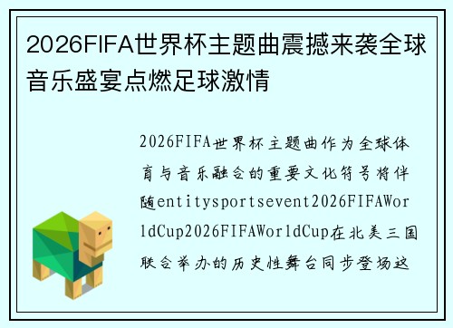2026FIFA世界杯主题曲震撼来袭全球音乐盛宴点燃足球激情
