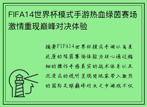 FIFA14世界杯模式手游热血绿茵赛场激情重现巅峰对决体验