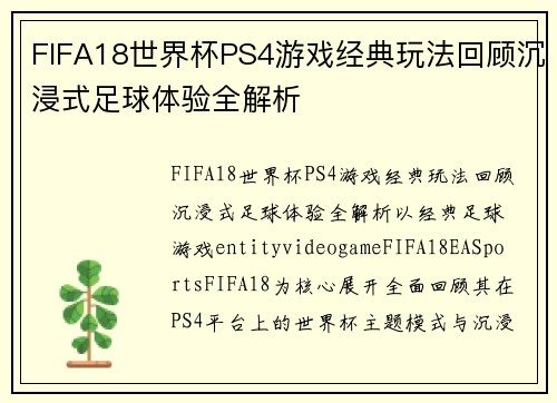 FIFA18世界杯PS4游戏经典玩法回顾沉浸式足球体验全解析