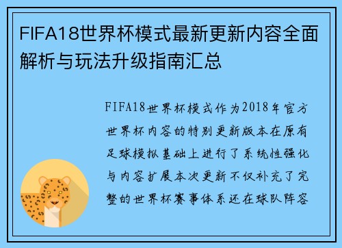 FIFA18世界杯模式最新更新内容全面解析与玩法升级指南汇总