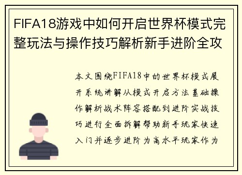 FIFA18游戏中如何开启世界杯模式完整玩法与操作技巧解析新手进阶全攻略指南