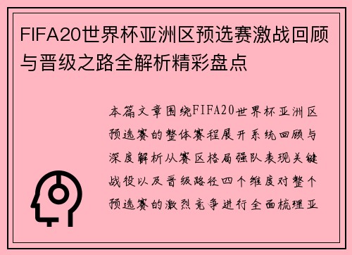 FIFA20世界杯亚洲区预选赛激战回顾与晋级之路全解析精彩盘点