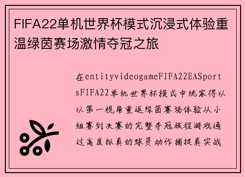 FIFA22单机世界杯模式沉浸式体验重温绿茵赛场激情夺冠之旅