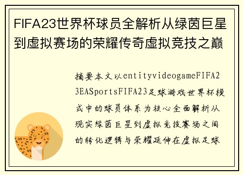 FIFA23世界杯球员全解析从绿茵巨星到虚拟赛场的荣耀传奇虚拟竞技之巅梦
