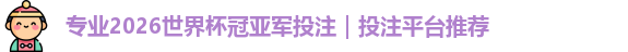 2026世界杯冠亚军投注